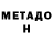 МЕТАДОН кристалл Takaev Salavat